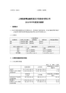 公司代码：600663  公司简称：陆家嘴 上海陆家嘴金融贸易区开发股份有限公司 2016 年半年度报告摘要