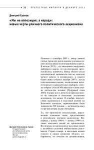 ПРОТЕСТНЫЕ МИТИНГИ В ДЕКАБРЕ 2011  Дмитрий Громов. «Мы не оппозиция, а народ»: новые черты уличного политического акционизма