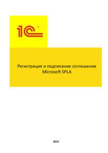 Регистрация и подписание соглашения Microsoft SPLA 2016  Содержание