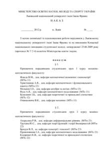 МІНІСТЕРСТВО ОСВІТИ І НАУКИ, МОЛОДІ ТА СПОРТУ УКРАЇНИ Львівський національний університет імені Івана Франка НАКАЗ ______