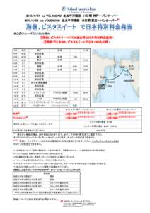 　ms VOLENDAM 北太平洋横断　17日間 神戸～バンクーバー 　ms VOLENDAM 北太平洋横断　15日間 東京～バンクーバー※1 ☆このクルーズだけのお得☆ ①海側、