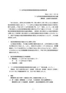 つくば市指定管理者候補者選定検討結果報告書 平成２５年１１月１日 つくば市指定管理者候補者選定検討会議 （事務局：企画部行政経営課） 「地方自治法」（昭