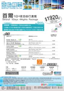 首 爾 5 日 4 夜 自 由行套餐 Seoul 5Days 4Nights Package 一天遊精選推介 每位$400起  起