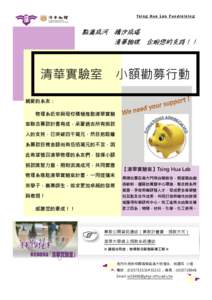 Tsing Hua Lab Fundraising  點滴成河 積沙成塔 清華物理 企盼您的支持！！  清華實驗室