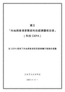建立 「內地與香港更緊密科技經濟關係安排」 （科技 CEPA） 在 CEPA 框架下內地與香港信息產業攜手發展的倡議