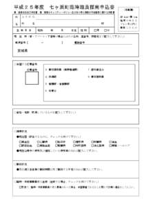 平成２ ５年度  七ヶ浜町臨時職員採用申込書 兼 健康状況自己申告書 兼 情報セキュリティーポリシー及び知り得た情報の守秘義務に関する同意書