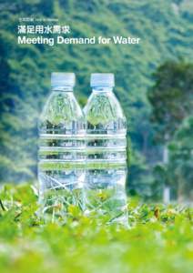全年回顧 Year in Review  滿足用水需求 Meeting Demand for Water