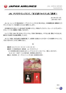 JAL サクララウンジにて、「 サクララウンジにて、 「 名 古 屋 りゃスク」を りゃスク」 を ご 提 供 ！ 2014 年 8 月 14 日 JGN-NGO/14017
