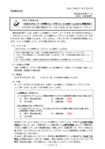 2015（平成 27）年 2 月 24 日  報道関係各位 株式会社札幌ドーム （札幌ドーム指定管理者）