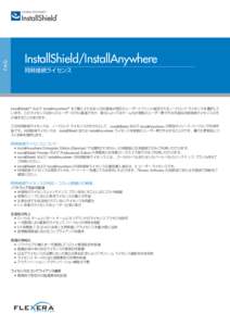 FA Q  InstallShield/InstallAnywhere 同時接続ライセンス  InstallShield® および InstallAnywhere® をご購入される多くのお客様は特定のユーザーとマシンに固定されるノードロック