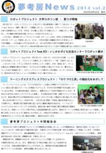 2014年10月10日  発刊 ロボットプロジェクト 大学ロボコン班 ： 夏ロボ開催 8月23日(土)、ロボットプロジェクト 大学ロボコン班は夢考房41･3階にて「SRC2014 –Fire