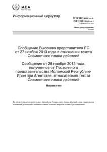 INFCIRC/855/Corr.1 and INFCIRC/856/Corr.1 - Communication dated 27 November 2013 received from the EU High Representative concerning the text of the Joint Plan of Action - Russian
