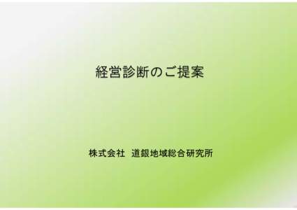 経営診断のご提案  株式会社 道銀地域総合研究所 経営診断は必要か？ ～企業変革のためのスタートライン～