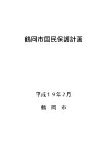 鶴岡市国民保護計画  平成１９年２月 鶴  岡 市