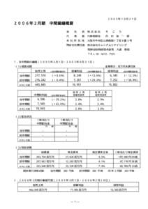 ２００５年１０月２１日  ２００６年２月期 中間業績概要 会