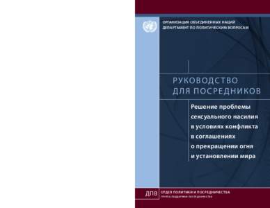 ОРГАНИЗАЦИЯ ОБЪЕДИНЕННЫХ НАЦИЙ ДЕПАРТАМЕНТ ПО ПОЛИТИЧЕСКИМ ВОПРОСАМ В современных конфликтах гражданское население в