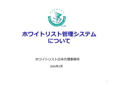 ホワイトリスト管理システム について ホワイトリスト日本代理事務所 2016年2月  1