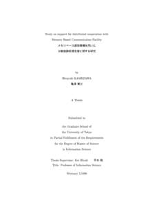 Study on support for distributed cooperation with Memory Based Communication Facility メモリベース通信機構を用いた 分散協調処理支援に関する研究  by