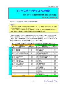 平成 22 年 3 月 23 日  IT パスポートテキストの特徴 B5 判 270 ページ 想定時間数 50 時間 価格 2,625 円（税込） 平成 21 年 11 月 30 日発刊 IT パスポートテキストには，次