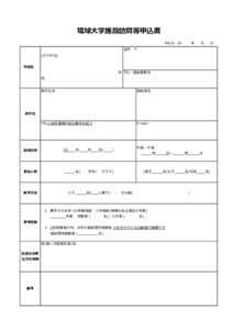 琉球大学施設訪問等申込書 申込日：20　　　年　　月　　日　 住所　〒 (ふりがな) 学校名　