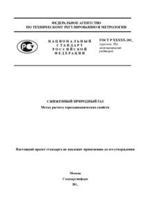 ФЕДЕРАЛЬНОЕ АГЕНТСТВО ПО ТЕХНИЧЕСКОМУ РЕГУЛИРОВАНИЮ И МЕТРОЛОГИИ НАЦИОНАЛЬНЫЙ СТАНДАРТ РОССИЙСКОЙ