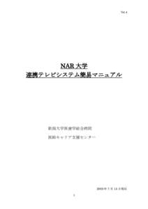 Vol.4  NAR 大学 連携テレビシステム簡易マニュアル  新潟大学医歯学総合病院