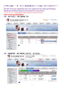 同時報名聽讀、口語、寫作三種測驗類型享有八折優惠，操作流程說明如下： Get 20% off of your registration fee if you register for the Listening & Reading, Speaking and Writing Tests all at t