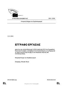 ΕΥΡΩΠΑΪΚΟ ΚΟΙΝΟΒΟΥΛΙΟ  [removed] Επιτροπή Ελέγχου του Προϋπολογισμού