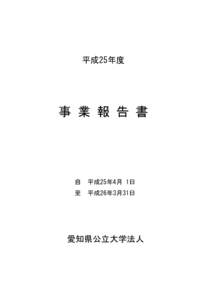 平成25年度  事 業 報 告 書 自