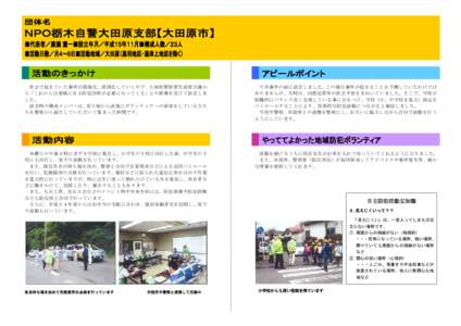 社会で起きていた事件が陰湿化、深刻化していく中で、大田原警察署生活安全課か ら「これからは地域に自主防犯団体が必要になってくる」との指導を受けて設立