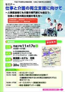 平成27年度厚生労働省委託 仕事と介護の両立支援事業  セミナー 仕事と介護の両立支援に向けて