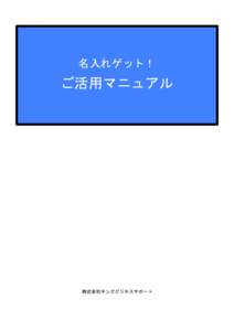 名入れゲット！	
   ご活用マニュアル 株式会社キングビジネスサポート