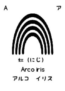 ア  A 虹（にじ） Arco iris