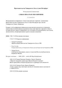 Представительство Университета Осло в Санкт-Петербурге Международнaя конференция СЛОВО В ПРОСТРАНСТВЕ И ВРЕМЕНИ 