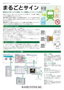 SIMPLE FM シリーズ（Space and Information Management Platform with Link Extension）  まるごとサイン 新時代の FM システム登場！データ構築もメンテナンスも簡単！ SIMPLE FMシリーズ