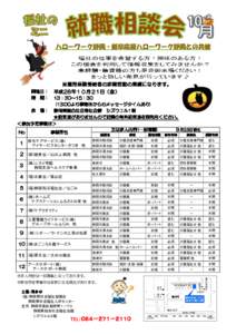 開催日： 時　間： 会　場： ※雇用保険受給者の求職活動の実績になります。 平成28年１０月２1日（金）