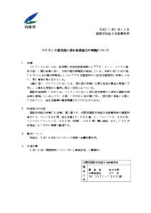 平成２１年５月１３日 国際平和協力本部事務局 スリランカ被災民に係る物資協力の実施について  １