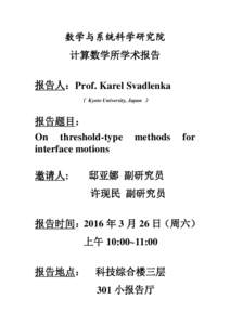 数学与系统科学研究院 计算数学所学术报告 报告人：Prof. Karel Svadlenka （ Kyoto University, Japan ）  报告题目：