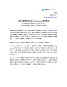 Microsoft Word - HEVC_Advance_press_release_MediaTek_Traditional_Chinese_F.docx