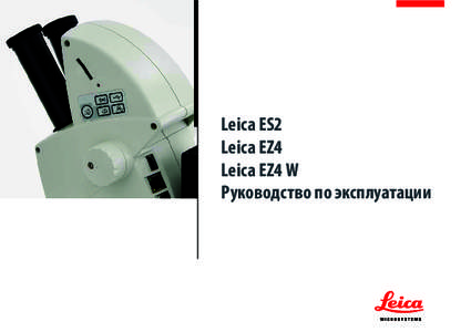 Leica ES2 Leica EZ4 Leica EZ4 W Руководство по эксплуатации  Поздравляем!