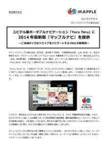 報道関係各位 2014 年 6 月 25 日 キャンバスマップル株式会社  ユピテル製ポータブルナビゲーション「Yuru Teru」に