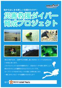 海からはじまる新しい支援のカタチ !  災害救援ダイバー 育成プロジェクト  東北の海では今、瓦礫や石が堆積し海と向き合いたくても向き合えな