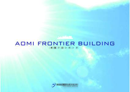 AOMI FRONTIER BUILDING 青 海 フ ロ ン テ ィ ア 臨海副都心（青海地区）の概況  General condition of a waterfront subcenter (Aomi area)