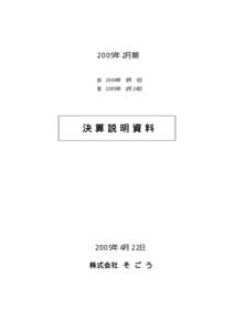 ２００５年２月期   自 ２００４年 ３月 １日 至 ２００５年 ２月２８日  決算説明資料