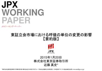 東証立会市場における呼値の単位の変更の影響 【要約版】