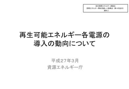 総合資源エネルギー調査会 長期エネルギー需給見通し小委員会（第４回会合） 資料２ 再生可能エネルギー各電源の 導入の動向について