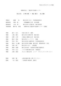 平成２６年６月１３日現在  一般財団法人 製造科学技術センター