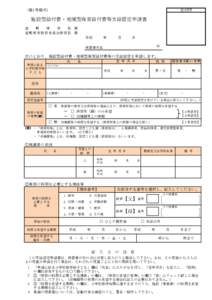 受付印  （第1号様式） 施設型給付費・地域型保育給付費等支給認定申請書 宜