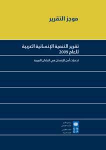 ‫موجز التقرير‬  ‫برنامج الأمم‬ ‫املتّحدة الإمنائي‬ ‫املكتب الإقليمي‬ ‫للدول العربية‬
