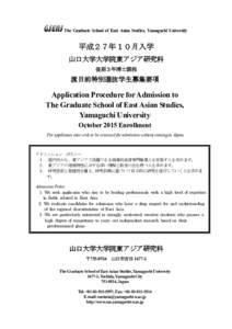 The Graduate School of East Asian Studies, Yamaguchi University  平成２７年１０月入学 山口大学大学院東アジア研究科 後期３年博士課程